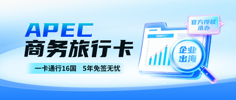 APEC商务旅行卡 | 5年免签16国，企业出海效率翻倍！